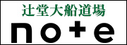 辻堂道場note