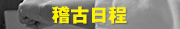 稽古日程