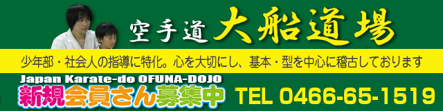 空手道 大船道場　新規会員さん募集中