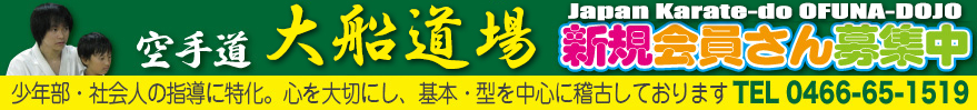 空手道 大船道場　新規会員さん募集中