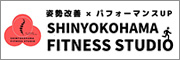 新横浜フィットネススタジオ