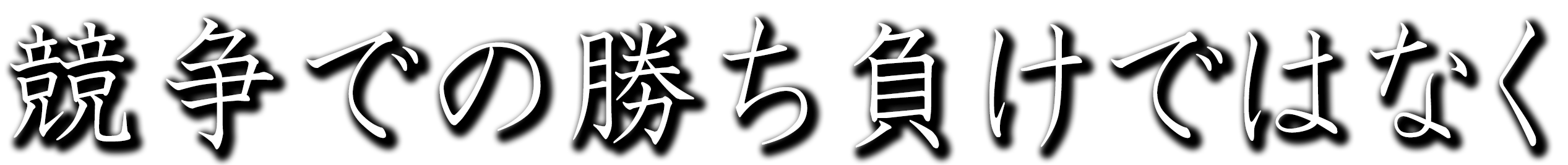 競争での勝ち負けではなく