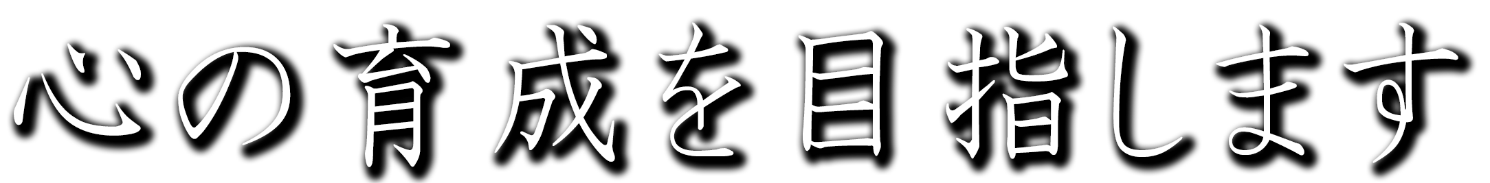 心の育成を目指します