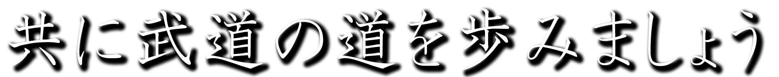 共に強く明るく稽古しましょう