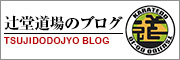 辻堂道場のブログ