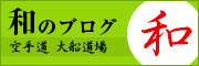 大船道場のブログ