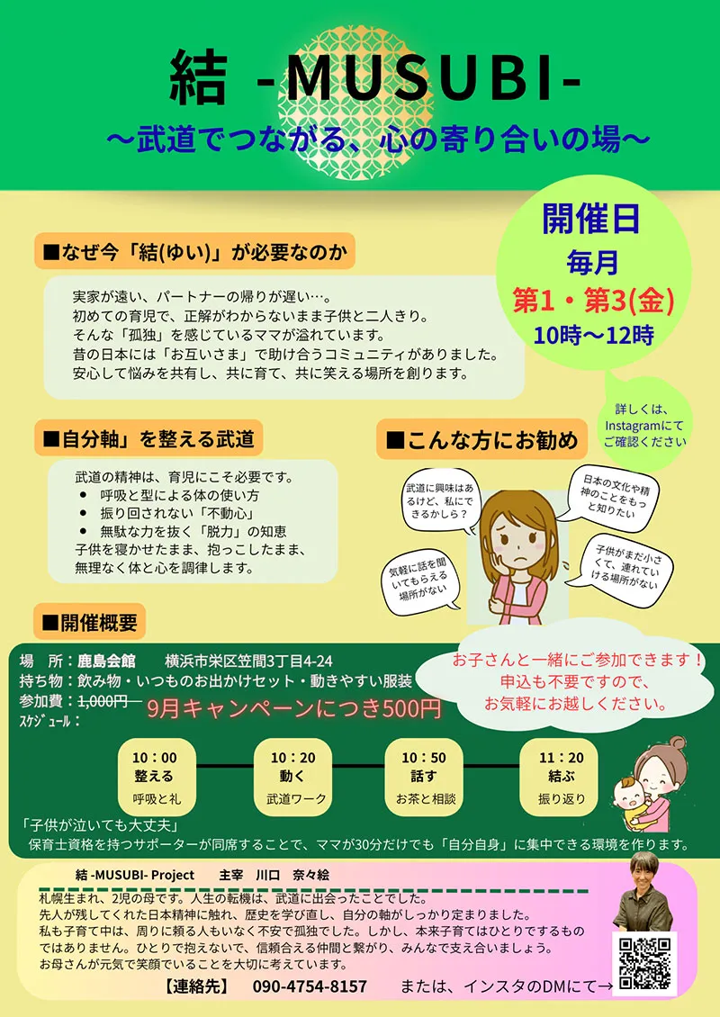 結 武道でつながる心の寄り合いの場チラシ