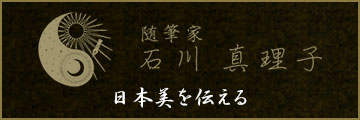 随筆家 石川真理子（日本美を伝える）